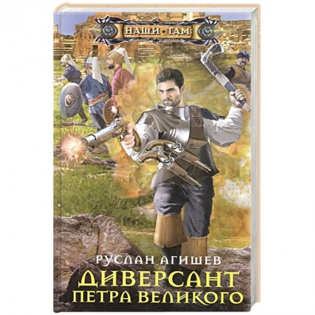 Боевая фантастика, книга Диверсант Петра Великого заказать