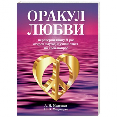 Гадание по картам Таро, книга Оракул любви. Книга для гаданий заказать