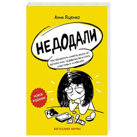 Психология личности, книга Недодали. Как прекратить сливать жизнь на бесконечное недовольство и стать счастливым человеком заказать
