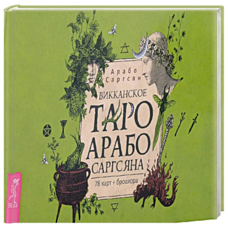 Гадание по картам Таро, книга Викканское Таро Арабо Саргсяна (78карт+брошюра) заказать