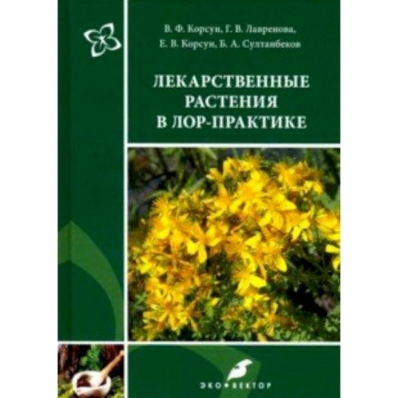 ЛОР. Оториноларингология, книга Лекарственные растения в ЛОР-практике. Руководство по клинической фитотерапии заказать
