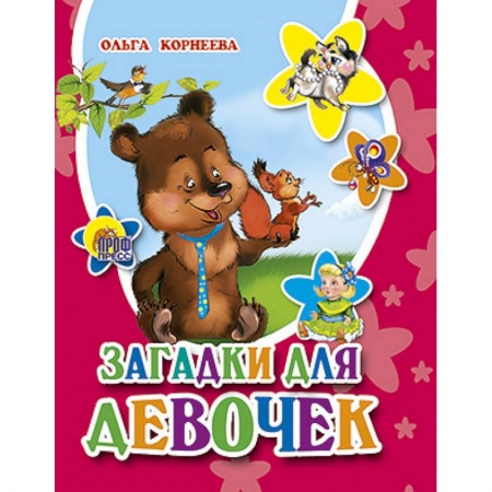 Книги, книга Загадки для девочек заказать