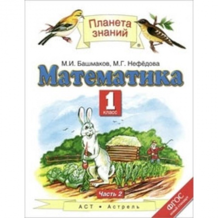 Математика. Алгебра. Геометрия, книга Математика 1 класс. Часть 2 ФГОС заказать