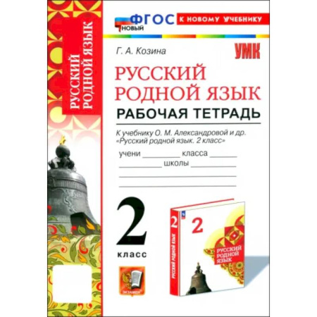 Русский язык. Учебные пособия, книга Русский родной язык. 2 класс. Рабочая тетрадь к учебнику О. М. Александровой и др. заказать