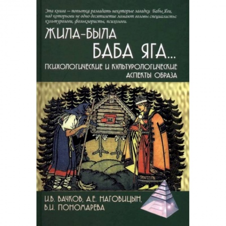 Классики психологии, книга Жила-была Баба Яга… Психологические и культурологические аспекты образа заказать