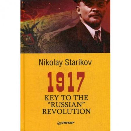 Чтение на английском языке, книга 1917. Key to the 'Russian' Revolution заказать