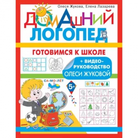Логопедия, книга Готовимся к школе заказать