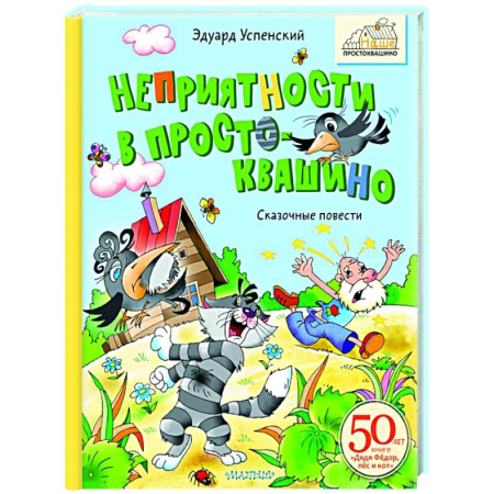 Отечественные мультфильмы, книга Неприятности в Простоквашино. Сказочные повести заказать