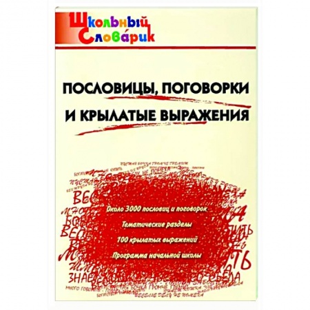 Литература, книга Пословицы,поговорки и крылатые выражения заказать