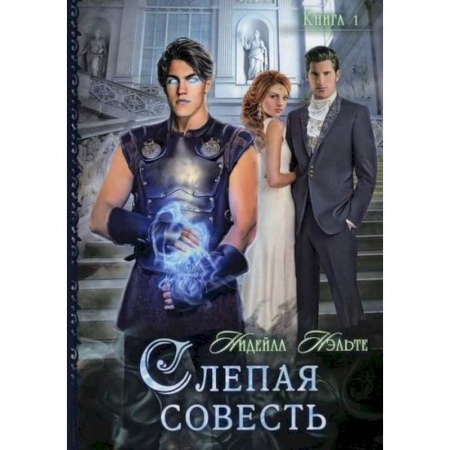 Мистика, ужасы, книга Слепая совесть заказать