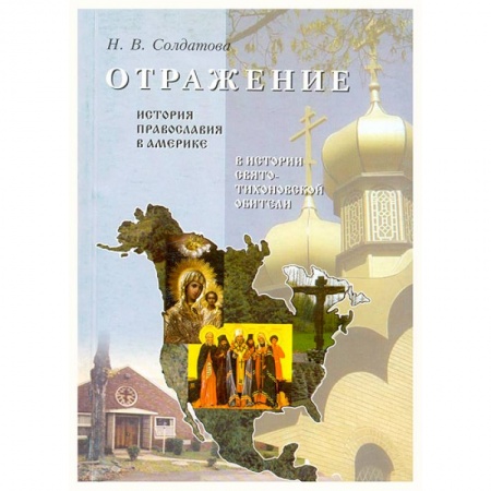 Книги, книга Отражение. История православия в Америке заказать