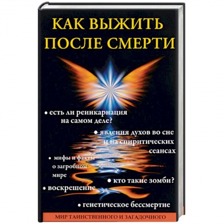 Карма. Реинкарнация, книга Как выжить после смерти заказать
