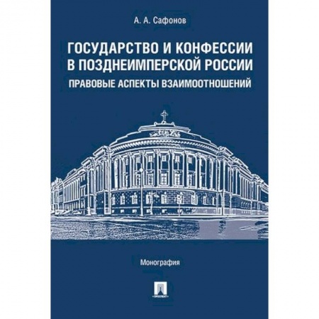 История и теория права, книга Государство и конфессии в позднеимперской России. Правовые аспекты взаимоотношений заказать