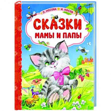Сказки отечественных писателей, книга Сказки мамы и папы заказать