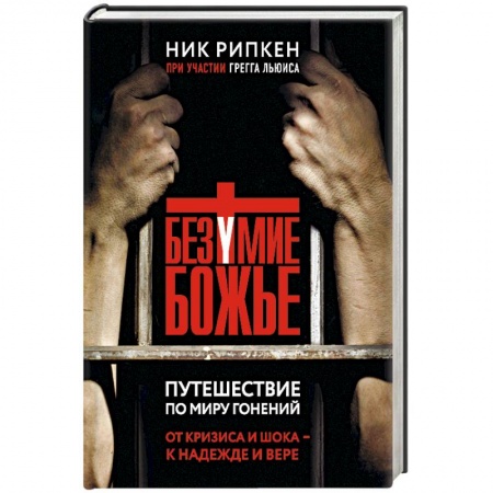 Православие, книга Безумие Божье. Путешествие по миру гонений заказать