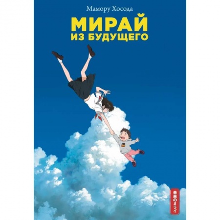Зарубежное фэнтези, книга Мирай из будущего заказать
