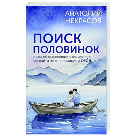 Психология отношений, книга Поиск половинок. Книга об осознанных отношениях: как найти не «половинку», а себя заказать