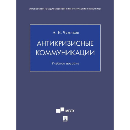 Управленческие решения, книга Антикризисные коммуникации заказать
