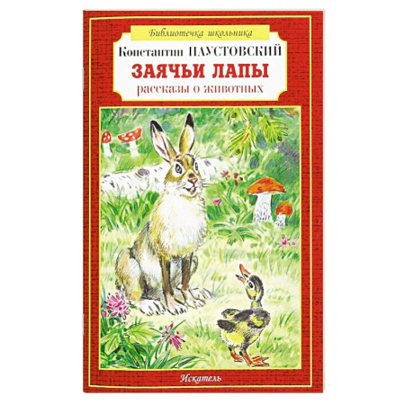 Повести и рассказы о животных, книга Заячьи лапы рассказы о животных заказать