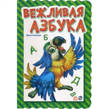 Книги, книга Вежливая азбука заказать