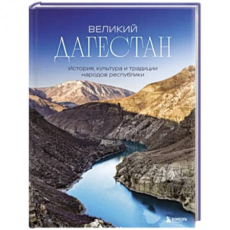 История городов, книга Великий Дагестан. История, культура и традиции народов республики заказать
