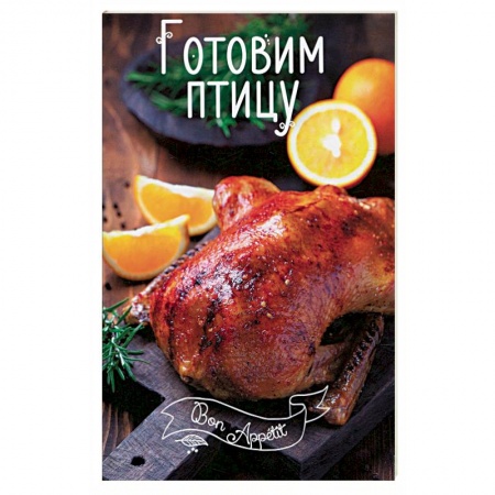 Книги, книга Готовим птицу заказать