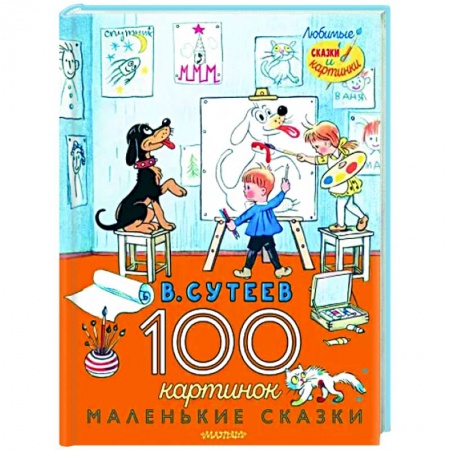 Сказки отечественных писателей, книга 100 картинок. Маленькие сказки заказать