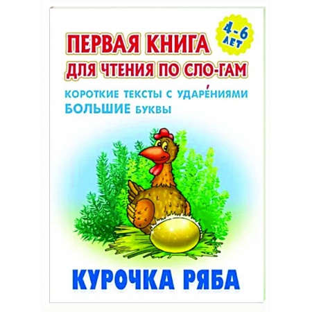 Развитие речи. Чтение, книга Курочка Ряба заказать