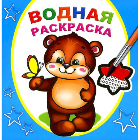Водные раскраски, книга Водная раскраска. Косолапый медвежонок заказать