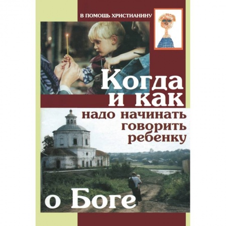 Православие в целом, книга Когда и как надо начинать говорить ребенку о Боге заказать