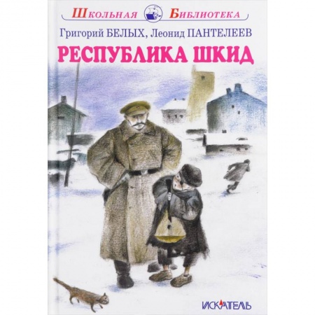 Повести и рассказы о детях, книга Республика Шкид заказать