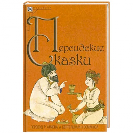 Эпос. Фольклор. Мифы, книга Персидские сказки заказать