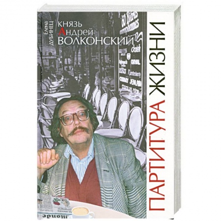 Книги, книга Князь Андрей Волконский. Партитура жизни заказать