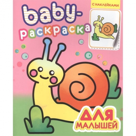Раскраски, книга Baby-раскраска с наклейками. Для малышей заказать