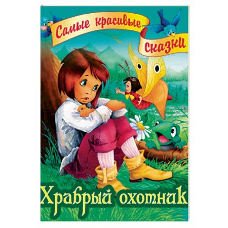 Сказки зарубежных писателей, книга Храбрый охотник заказать