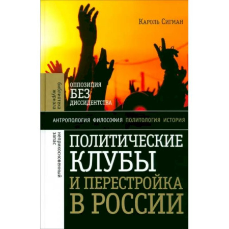 Общие работы по истории СССР, книга Политические клубы и Перестройка в России заказать