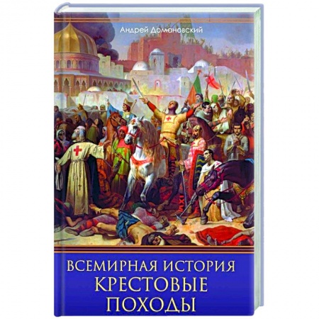 Книги, книга Всемирная история. Крестовые походы. Священные войны Средневековья заказать