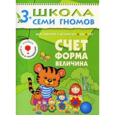 Книги, книга Счет, форма, величина. Для занятий с детьми от 3 до 4 лет заказать