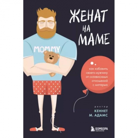 Психология отношений, книга Женат на маме. Как избавить своего мужчину от созависимых отношений с матерью заказать