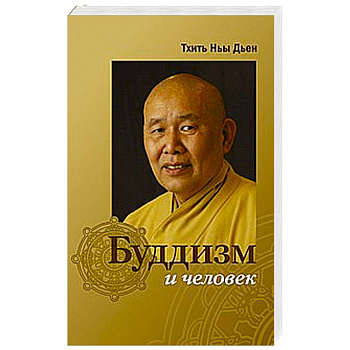 Буддизм и человек