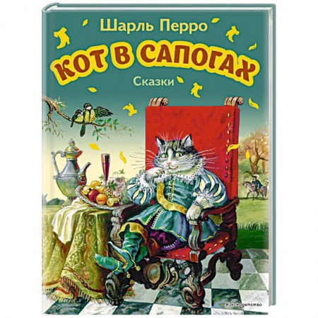 Сказки зарубежных писателей, книга Кот в сапогах. Сказки заказать
