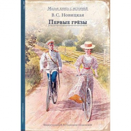 Отечественная литература для детей, книга Первые грёзы заказать