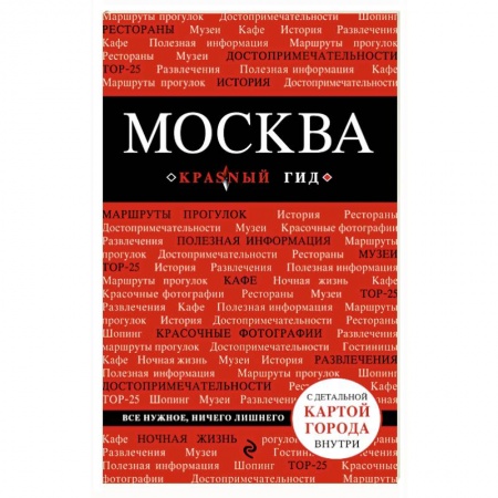 Исторические путеводители, книга Москва. Путеводитель (+ карта) заказать
