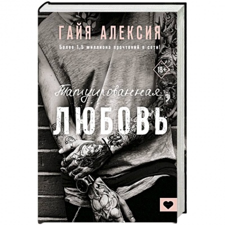 Зарубежный любовный роман, книга Татуированная любовь заказать