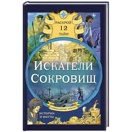 Другое, книга Искатели сокровищ. Раскрой 12 тайн! заказать