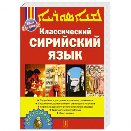 Книги, книга Классический сирийский язык заказать