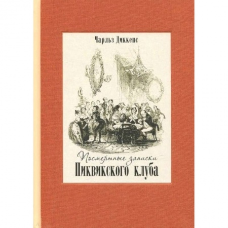 Зарубежная классика, книга Посмертные записки Пиквикского клуба. В двух книгах заказать