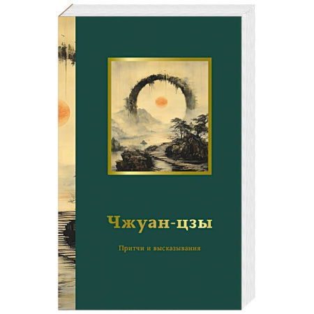 Философы Востока (Конфуций, Лао-Цзы и др.), книга Чжуан-цзы. Притчи и высказывания заказать
