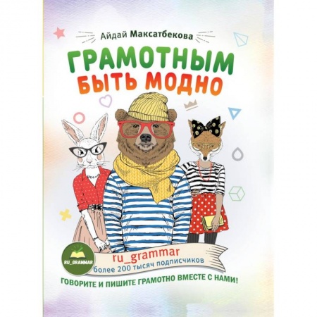 Филологические науки в целом. Частные филологии, книга Грамотным быть модно @ru_grammar заказать