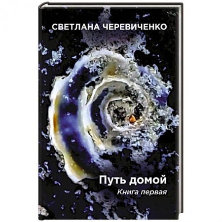 Русская фантастика, книга Путь домой. Книга первая. Скромная сказка про меня. Титаны заказать
